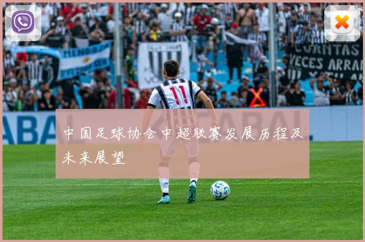 中国足球协会中超联赛发展历程及未来展望