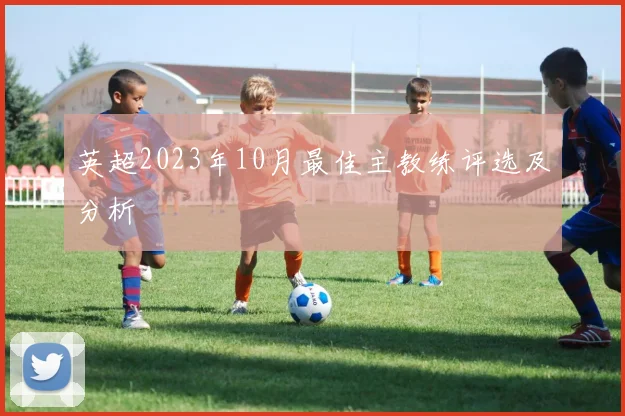 英超2023年10月最佳主教练评选及分析