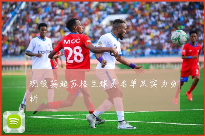 现役英超苏格兰球员名单及实力分析