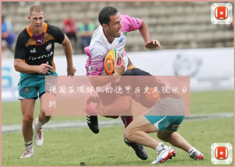德国亚琛球队的德甲历史及现状分析