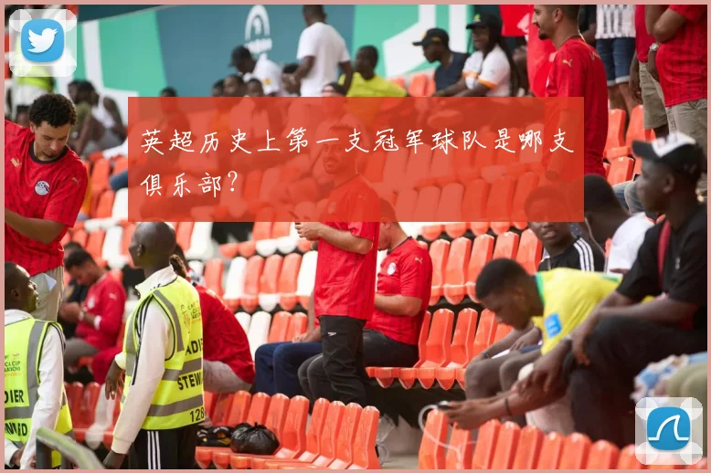 英超历史上第一支冠军球队是哪支俱乐部？