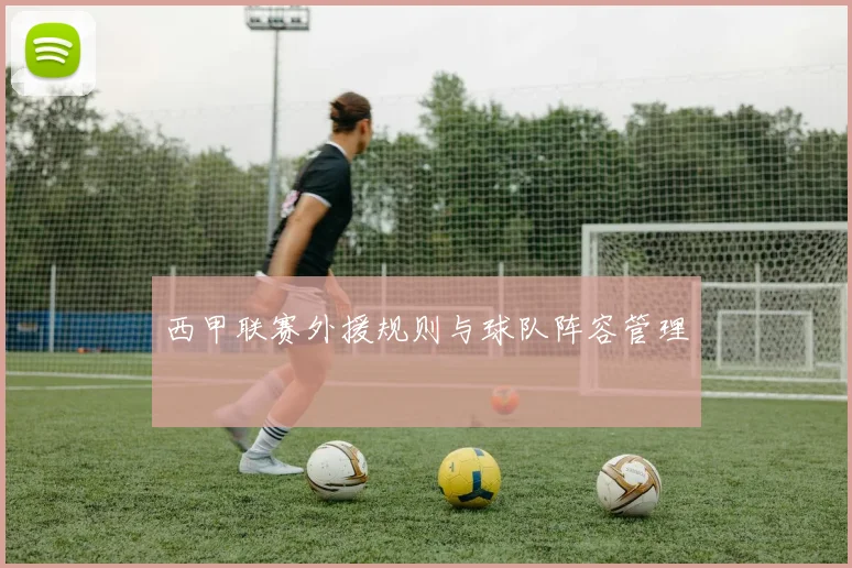 西甲联赛外援规则与球队阵容管理