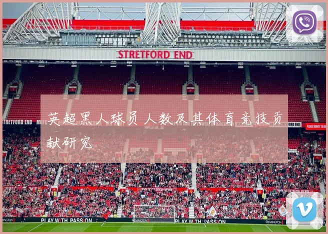 英超黑人球员人数及其体育竞技贡献研究