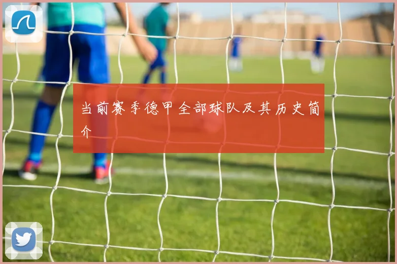 当前赛季德甲全部球队及其历史简介