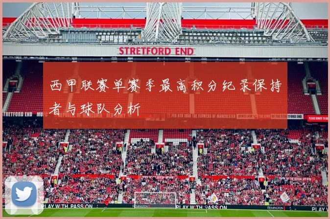 西甲联赛单赛季最高积分纪录保持者与球队分析