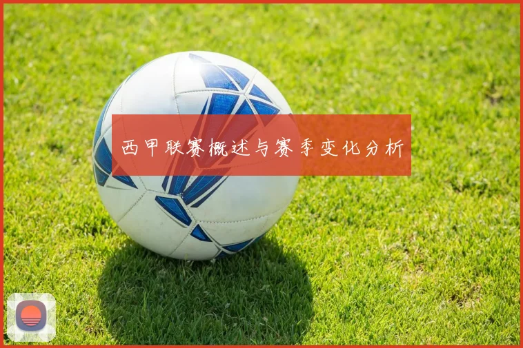 西甲联赛概述与赛季变化分析