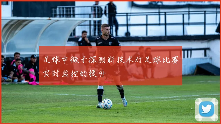 足球中微子探测新技术对足球比赛实时监控的提升
