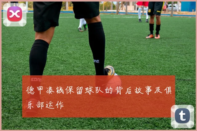 德甲凑钱保留球队的背后故事及俱乐部运作