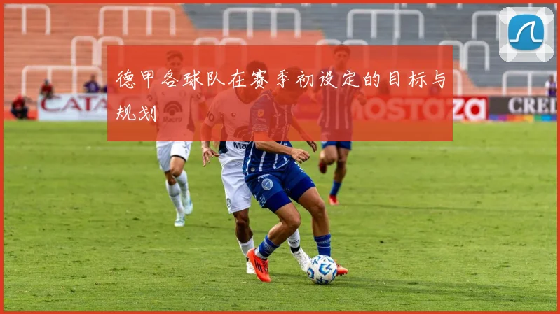 德甲各球队在赛季初设定的目标与规划