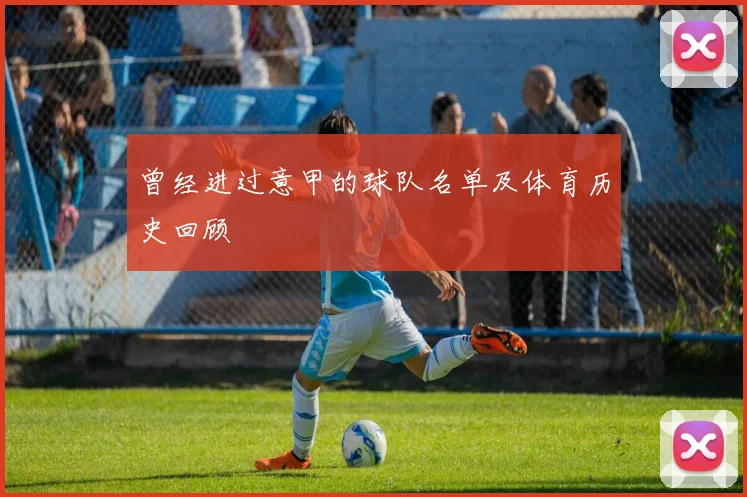 曾经进过意甲的球队名单及体育历史回顾