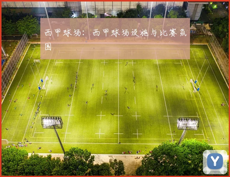 西甲球场：西甲球场设施与比赛氛围