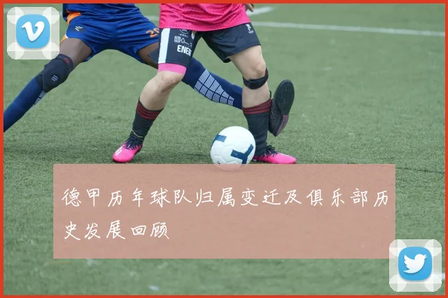 德甲历年球队归属变迁及俱乐部历史发展回顾